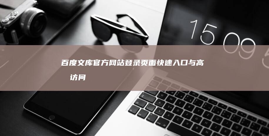 百度文库官方网站登录页面：快速入口与高效访问